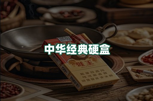 中华经典